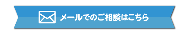 メールでのご相談はこちら