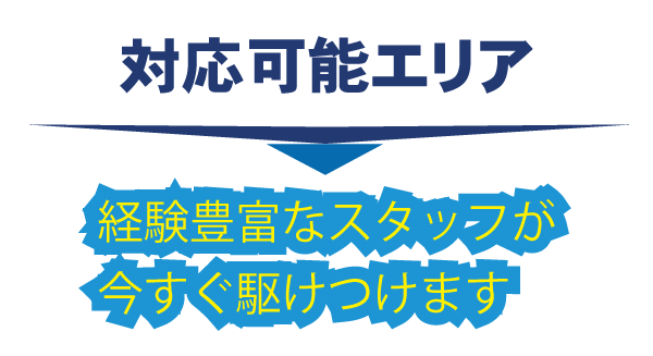 豊中・対応可能エリア