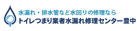 トイレつまり業者水漏れ修理センター豊中