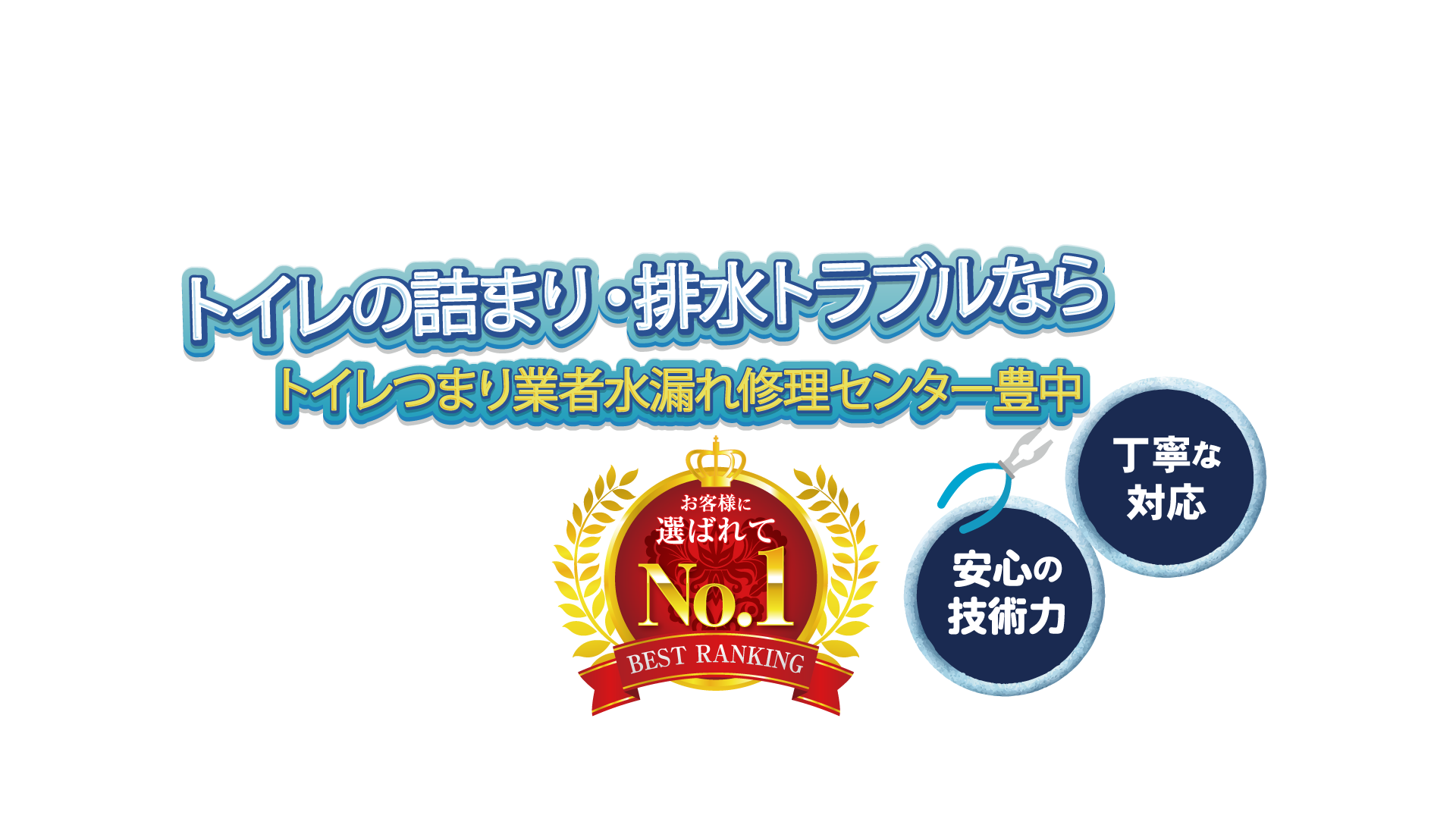 お風呂やトイレでの水漏れ・排水管など水回りの修理