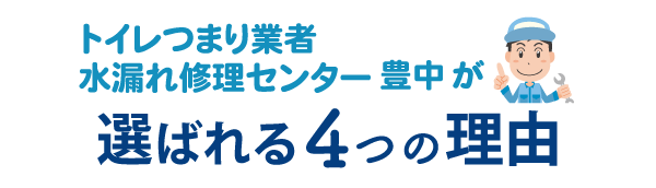 トイレつまり業者水漏れ修理センター豊中が選ばれる4つの理由