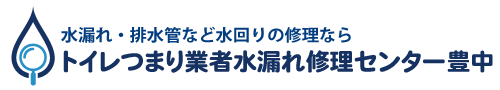 トイレつまり業者水漏れ修理センター豊中