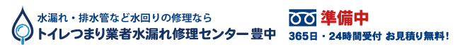 トイレつまり業者水漏れ修理センター豊中の電話番号