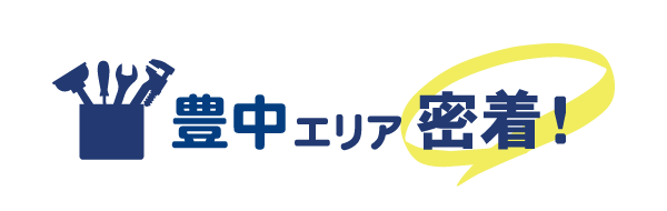 豊中エリア密着で水道修理を行っています